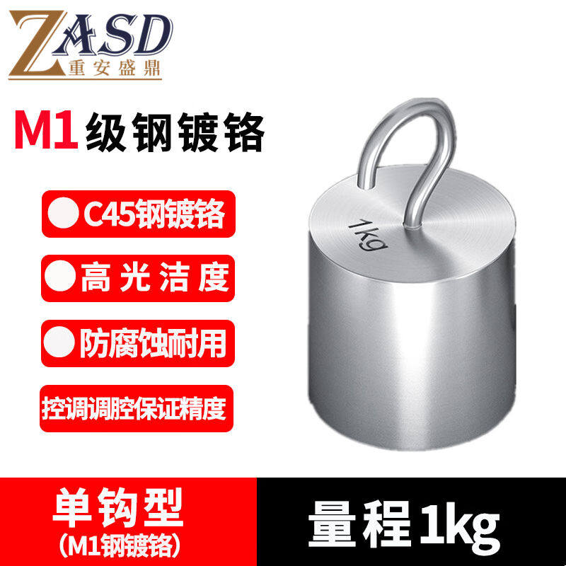 重安盛鼎单钩双钩砝码实验室测量M1级不锈钢标准砝码单钩型1kg【M