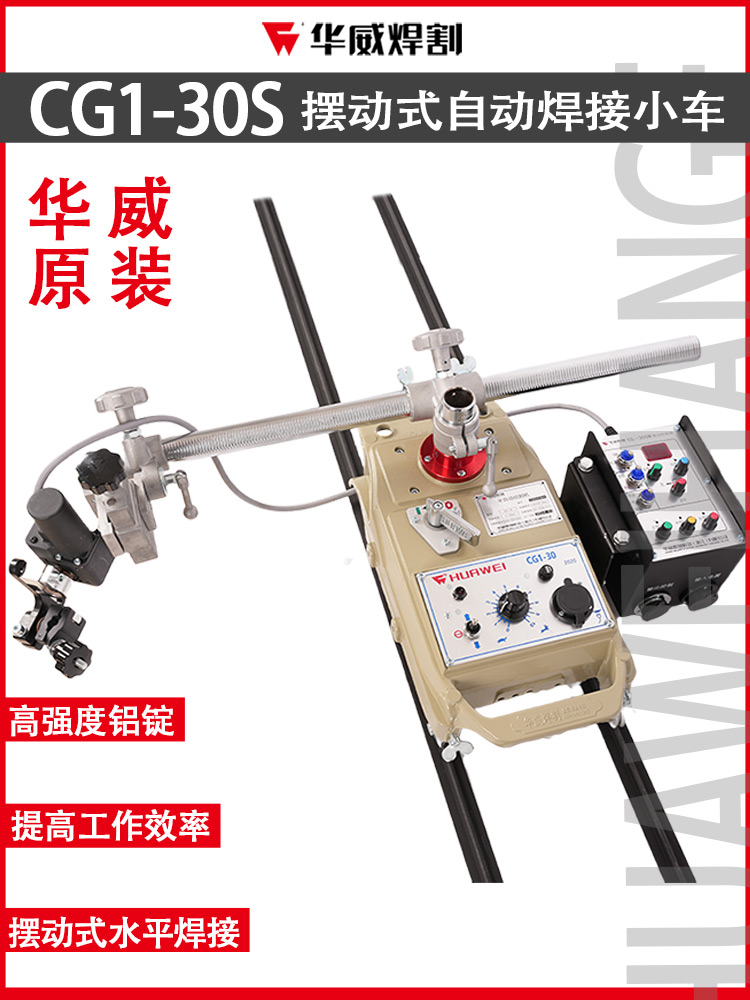 Shanghai Warwick CG1-30SW swing type automatic welding flat welding car flame cutting car control swinger