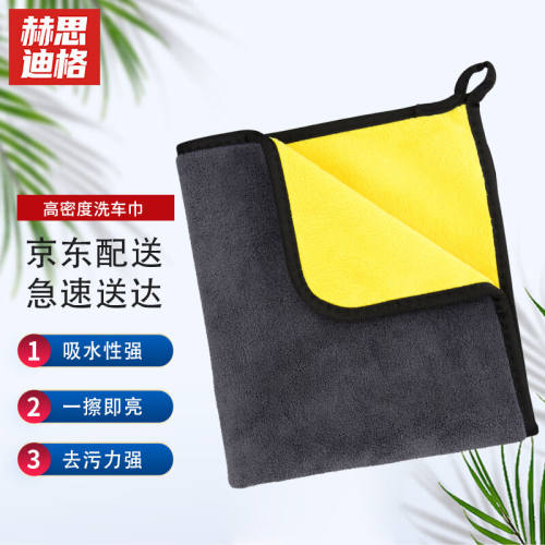 赫思迪格JG-500珊瑚绒吸水抹布清洁擦拭布加厚双面高密保洁洗车巾