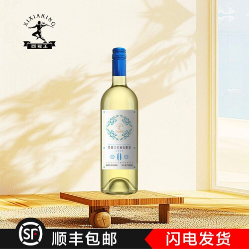 【西夏王】白葡萄露酒 750ml
