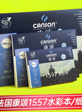 法国canson康颂1557专业水彩纸8k4k中粗300g细纹180g水彩画纸32k16k水彩本A4本子随身旅行美术生专用水彩画本