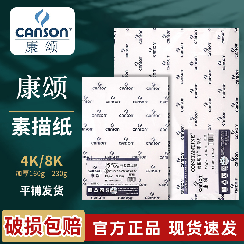 CANSON法国康颂素描纸美术生专用