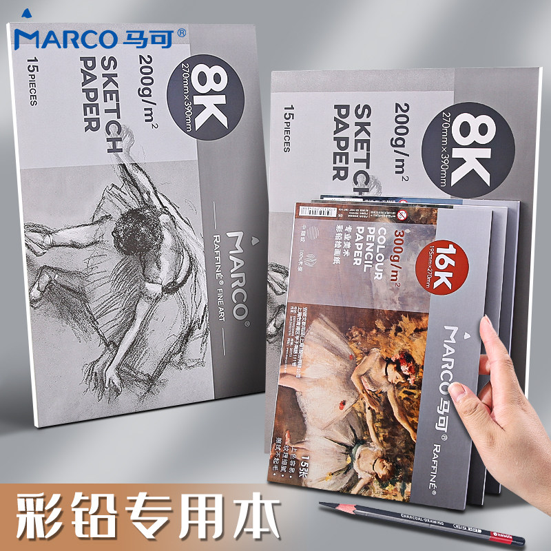 Marco马可木浆彩铅专用画本专业手绘300g水溶性彩色铅笔专用纸16k雷诺阿彩铅油性彩铅纸细纹16开水彩本素描本