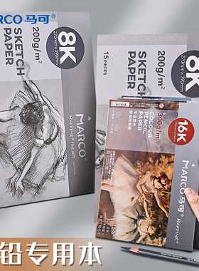 Marco马可木浆彩铅专用画本专业手绘300g水溶性彩色铅笔专用纸16k雷诺阿彩铅油性彩铅纸细纹16开水彩本素描本