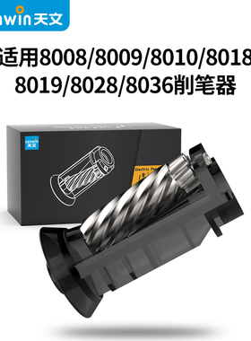 天文原装配套全自动电动削笔机替换刀架卷笔刀素描削笔刀刀片8008/8010/8018/8019/8028/A8036充电刀头适配器