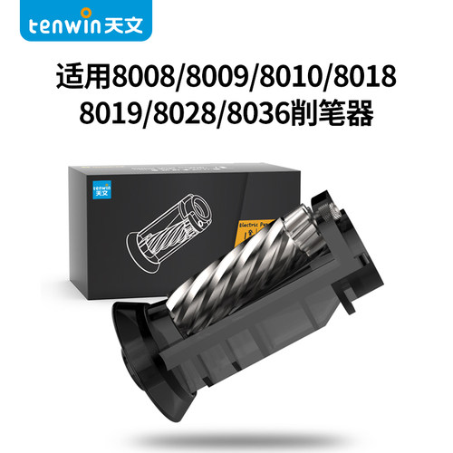 天文电动卷笔刀原装替换刀架刀头