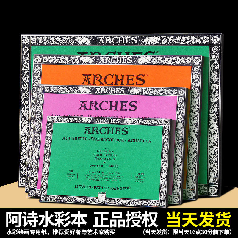 法国ARCHES阿诗棉浆水彩本/水彩纸 棉桨水彩纸水彩本四面封胶300g粗/中/细纹 专业绘画水彩纸裁纸刀官方正品