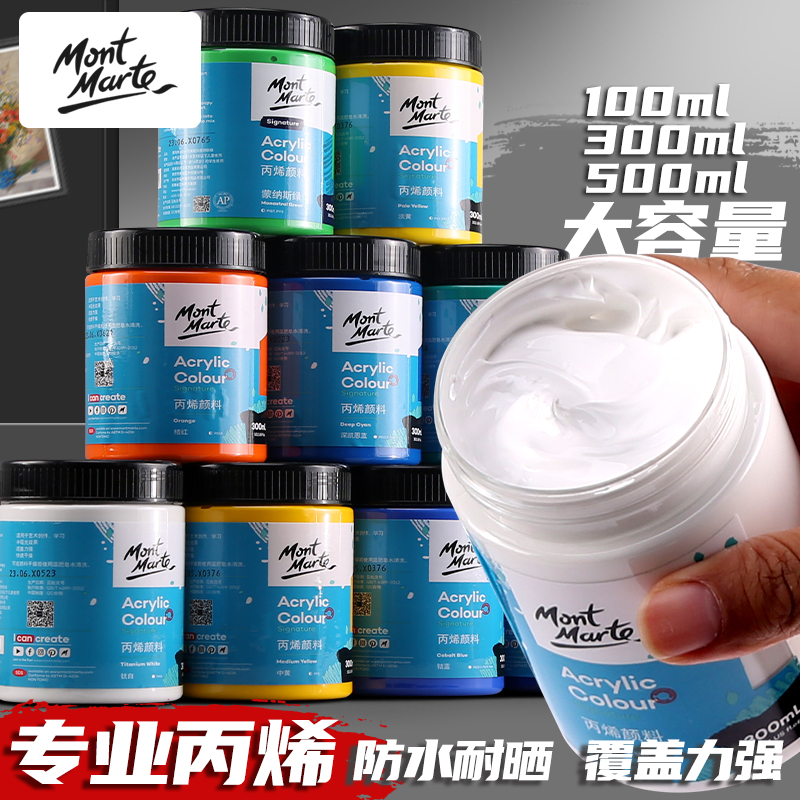 蒙玛特丙烯颜料美术生专用