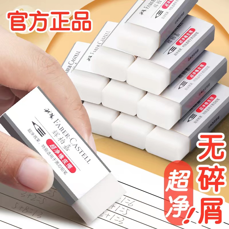 FABER－CASTELL辉柏嘉超净橡皮擦