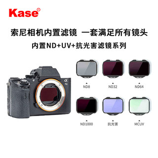 kase卡色 索尼相机内置滤镜 适用SONY全画幅微单数码相机A7r3 S3 R4A A9 FX3 MCUV保护镜ND减光镜 抗光害滤镜