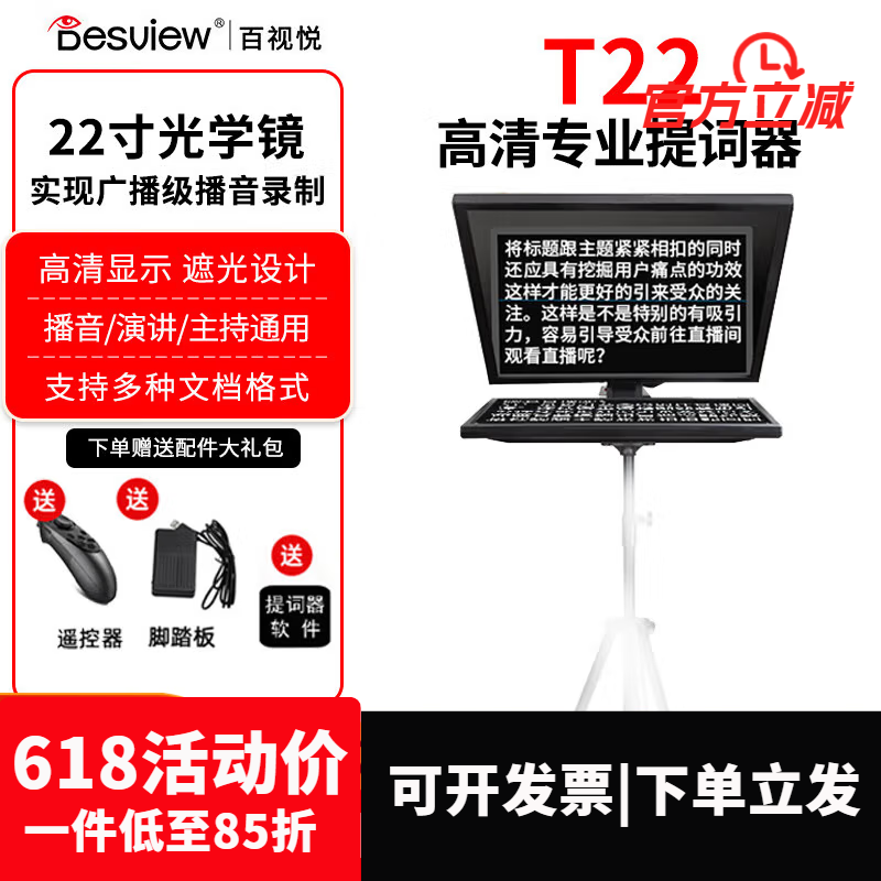 百视悦T22直播演讲专业提词器