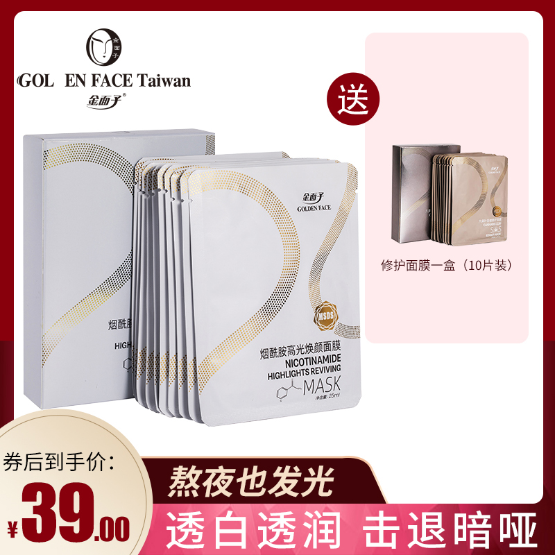 金面子烟酰胺高光焕颜面膜滋润肌肤补水保湿男女收缩毛孔面膜