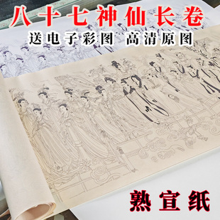 87八十七神仙卷宣纸白描吴道子工笔画国画仿古加厚熟宣纸打印底稿
