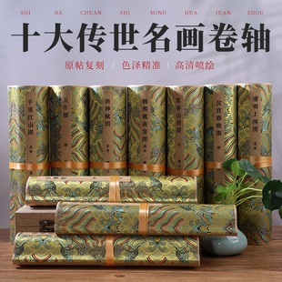 【可定制卷轴】传统十大名画高清艺术复刻卷轴千里江山清明上河图手卷轴礼盒套装中国古风外宾高档伴手礼品