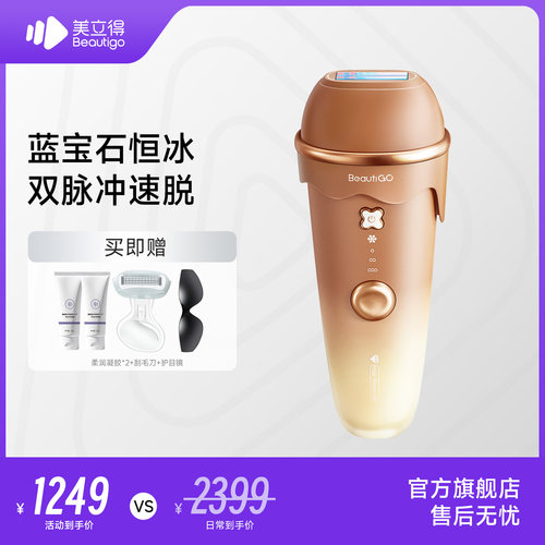 Beautigo美立得蓝宝石脱毛仪器