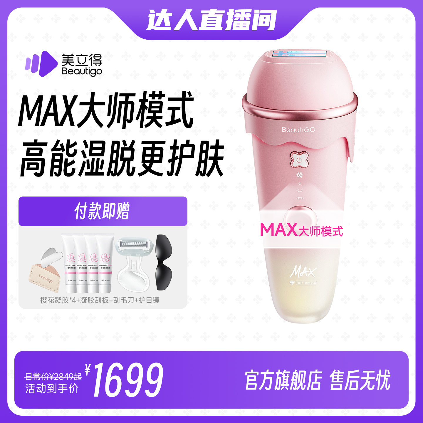 【达人专属】Beautigo美立得蓝宝石脱毛仪冰点家用医用级学生党