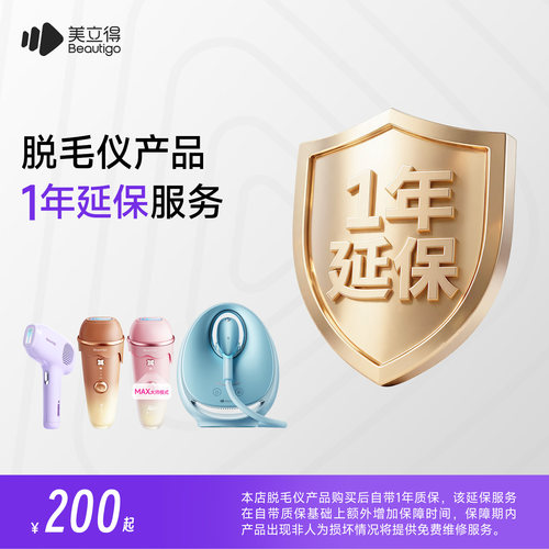 Beautigo美立得脱毛仪延保服务