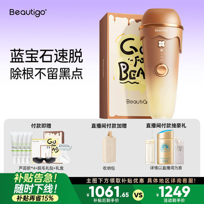 【国家补贴】Beautigo冰淇淋蓝宝石脱毛仪冰点医用家用女士学生党