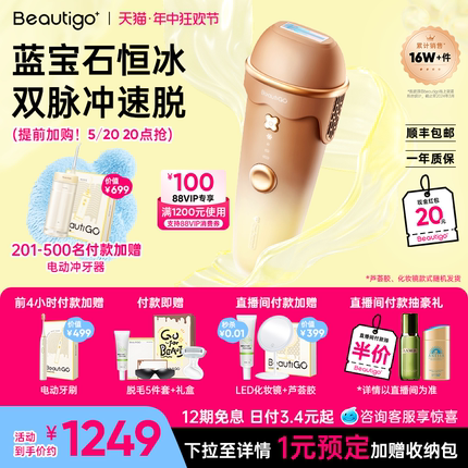 【立即加购】Beautigo冰淇淋蓝宝石冰点脱毛仪家用女士学生党男