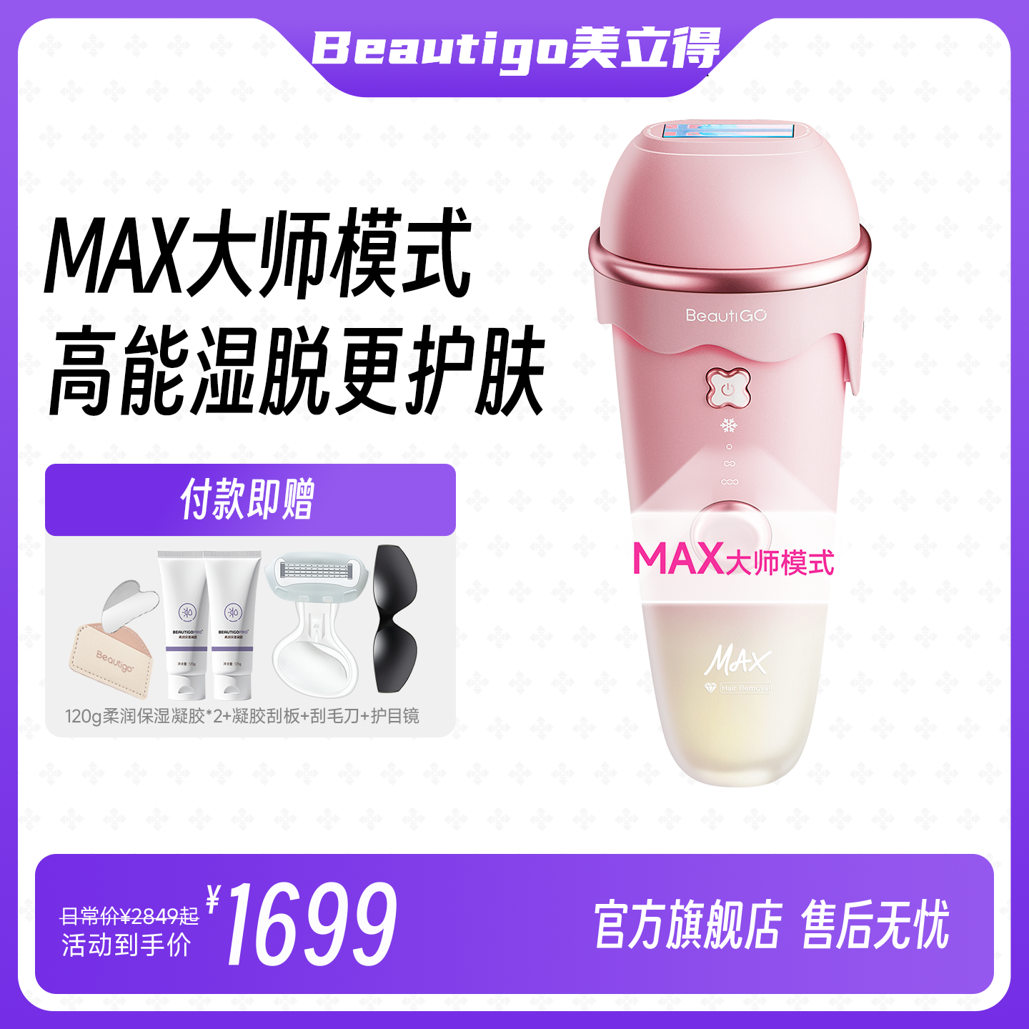Beautigo美立得蓝宝石脱毛仪冰点家用医用级学生党