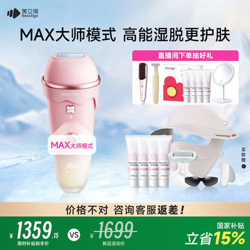 Beautigo奶冻max湿脱脱毛仪