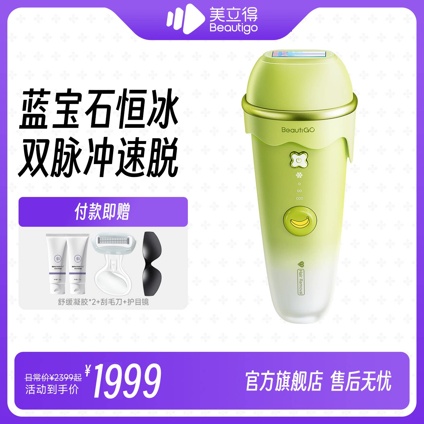 Beautigo美立得奶绿冰淇淋蓝宝石脱毛仪