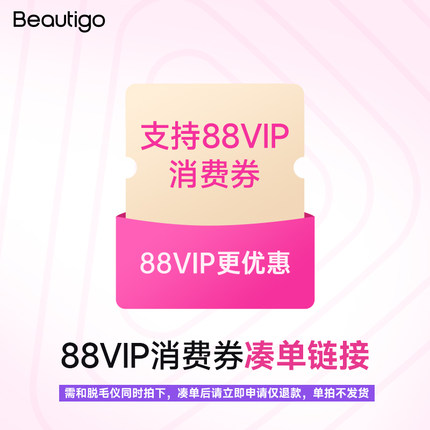 【直播间专属】Beautigo脱毛仪88VIP消费券 单拍不发货 cou单专属