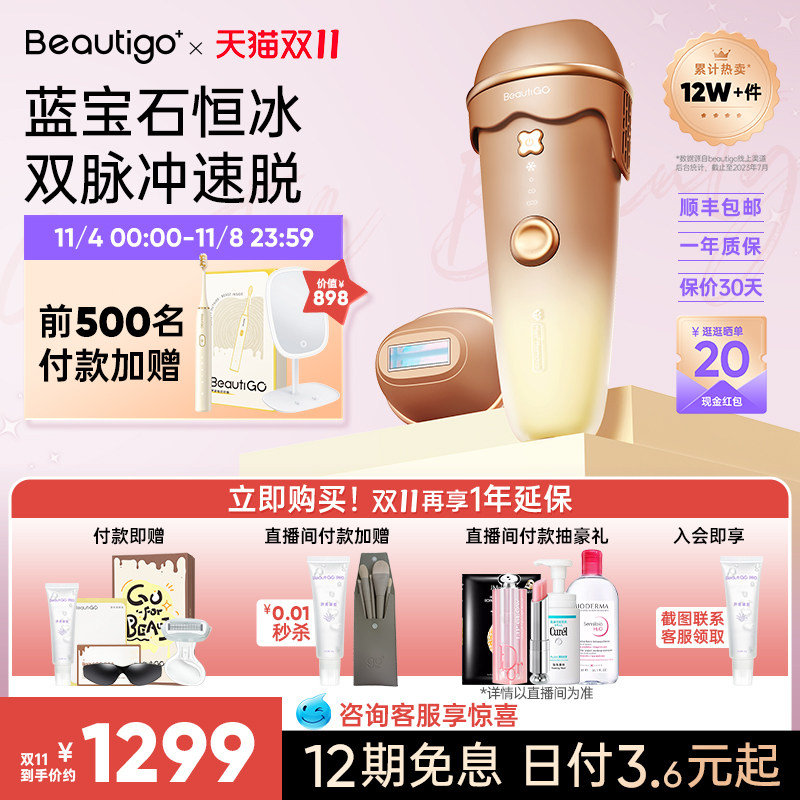 【立即抢购】beautigo冰淇淋蓝宝石脱毛仪器红光波医用全身脱毛机属于什么档次？