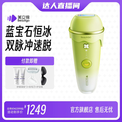 Beautigo奶绿蓝宝石冰淇淋脱毛仪