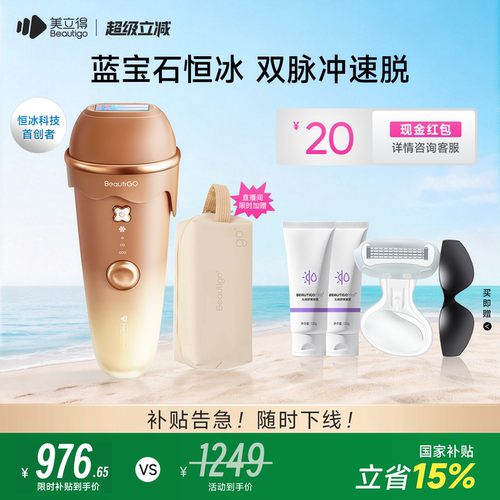 Beautigo奶咖蓝宝石冰淇淋脱毛仪