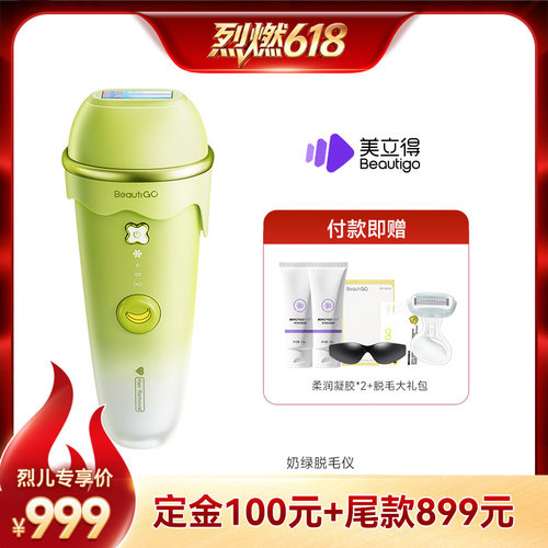 Beautigo奶绿蓝宝石冰淇淋脱毛仪