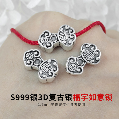 S999足银复古福字如意锁福锁隔珠3D硬银空心双面DIY配件编织手绳