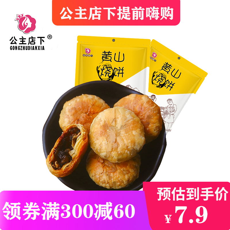 黄山烧饼正宗安徽特产梅干菜扣肉酥饼网红美食糕点心零-烧饼(公主店下旗舰店仅售9.8元)