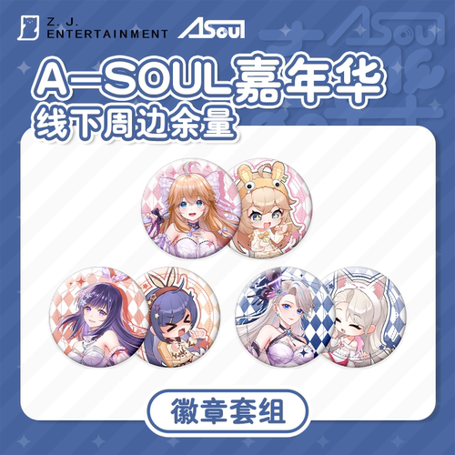 A-SOUL嘉年华场贩周边-徽章套组