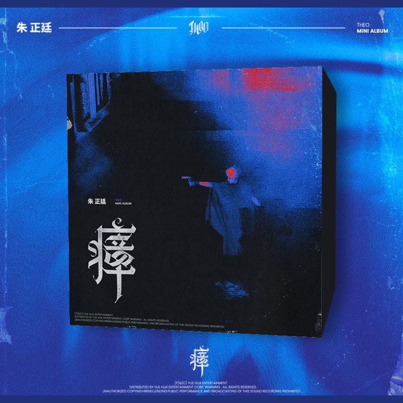 朱正廷《瘴》实体专辑