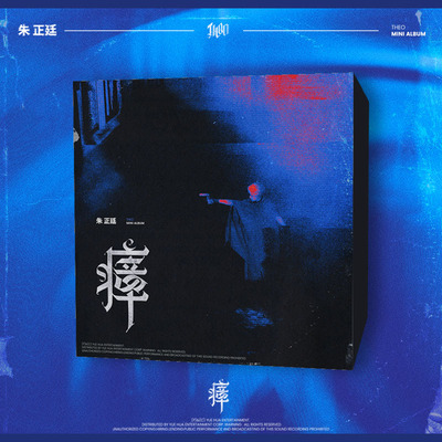 朱正廷《瘴》实体专辑