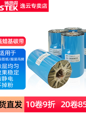 增强蜡基碳带110mm*300m 60 70 80 90 100mm 铜版条码打印机铜版不干胶标签纸服装吊牌碳带色带