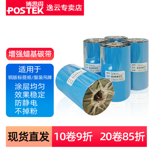 增强蜡基碳带110mm*300m 60 70 80 90 100mm 铜版条码打印机铜版
