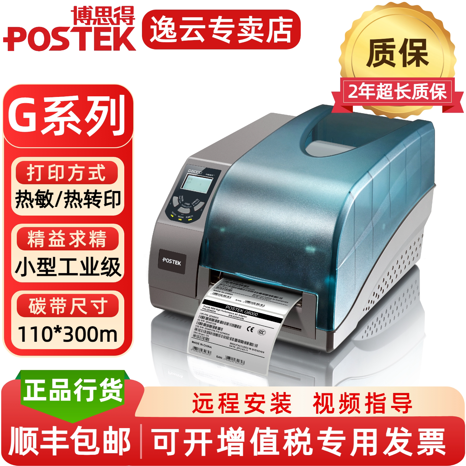 POSTEK博思得标签打印机博思得G6000不干胶条码机600dpi高清G2108/G3106/G2000/G3000哑银PET透明纸打印机 - 实物图
