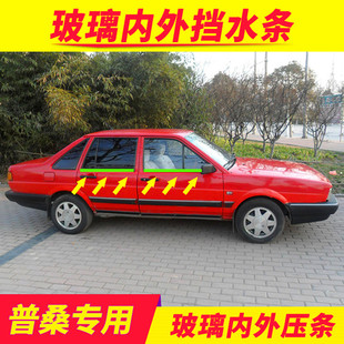 适配桑塔纳志俊普桑旅车窗外压条车门玻璃挡水密封条原装 防水胶条