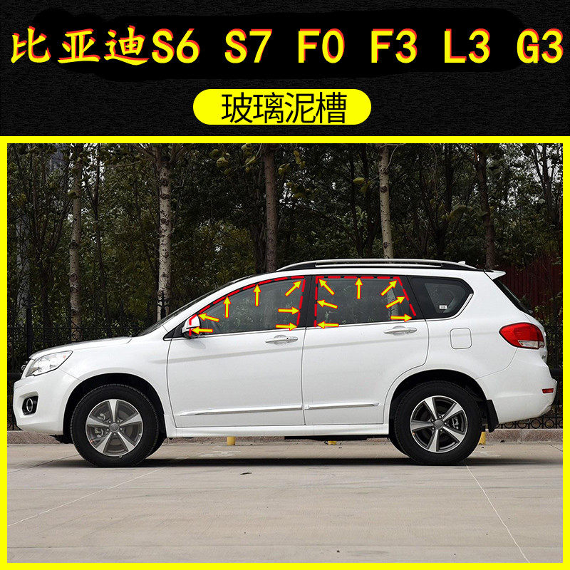 比亚迪酷斯特F3L3G3S6S7玻璃泥槽