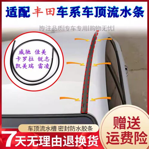 适配丰田威驰凯美瑞雷凌锐志卡罗拉车顶条流水槽胶条原装顶棚压条