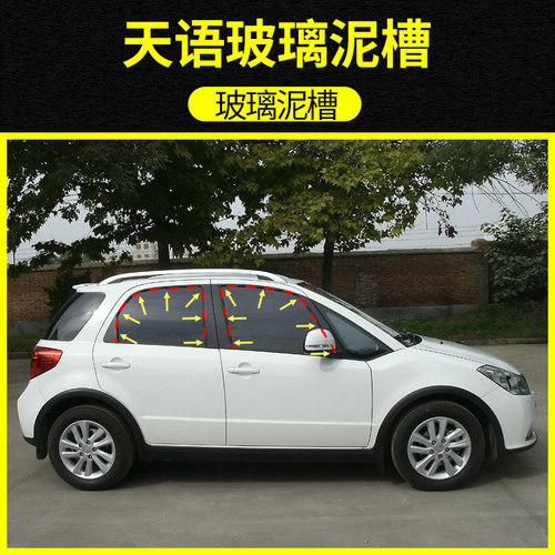 适配铃木天语SX4两厢三厢车门窗密封条玻璃泥槽导轨升降胶条原装 - 封面
