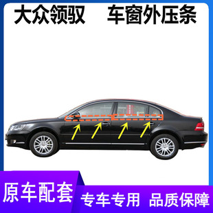 适配大众新老领驭车窗玻璃外压条领驭车门防水压条外挡水密封胶条