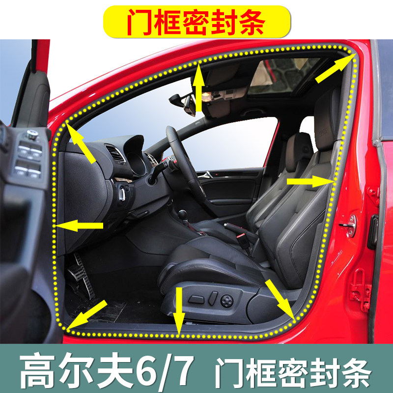 适配大众高尔夫6/7前后车门框密封条原车门洞防水胶条后备箱胶条
