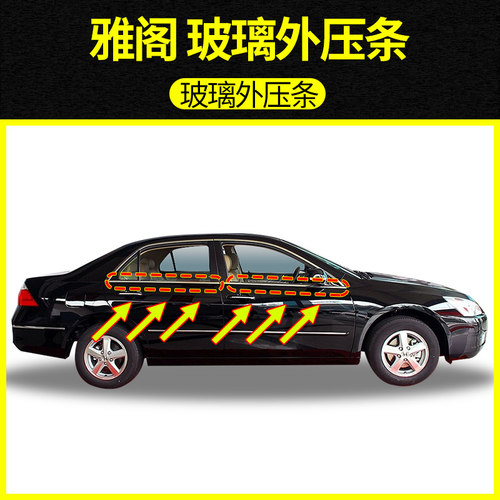 适配本田雅阁车窗外压条防水密封条车门玻璃外压条挡水亮条原装