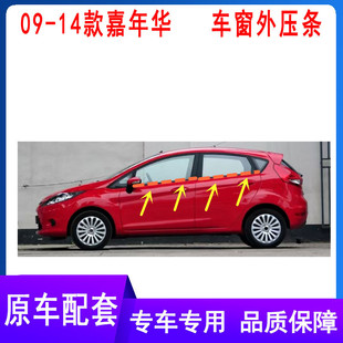适用福特嘉年华fiesta车窗外压条原装 车门玻璃外挡水密封条防水条