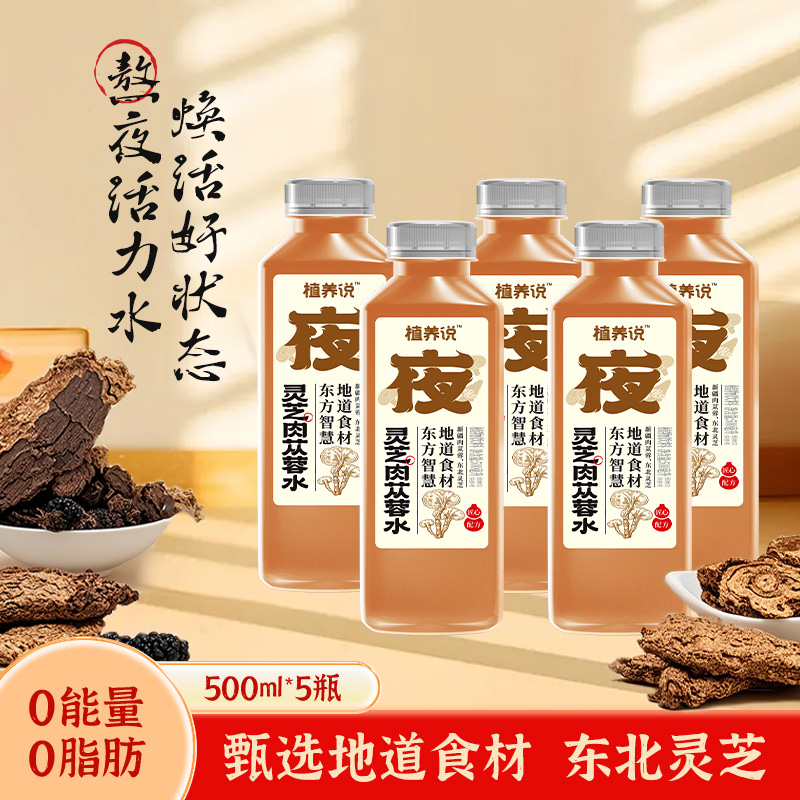 灵芝肉苁蓉水500ml*5瓶植物饮料肉苁蓉灵芝植物饮品中式养生水