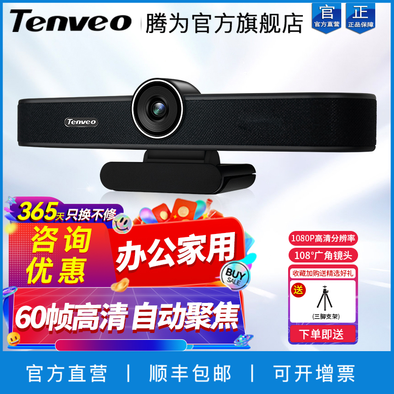 Tenveo远程视频会议摄像头1080P高清广角摄像机全向麦克风5米拾音扬声器一体机钉钉zoom腾讯会议室网课设备