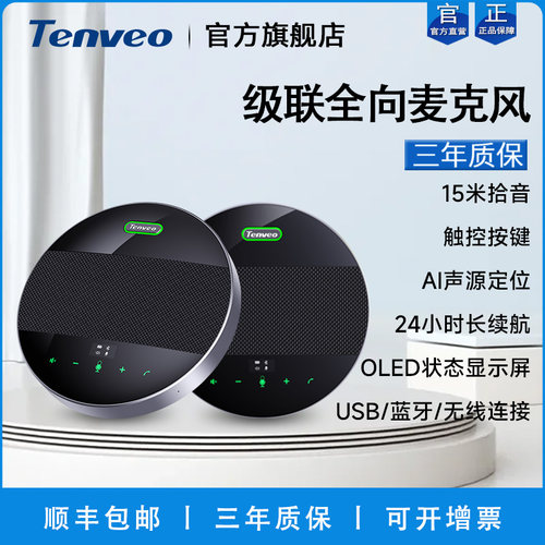 Tenveo腾为视频会议全向麦克风